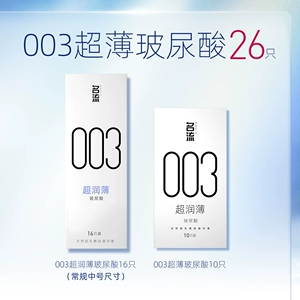 名流003玻尿酸避孕套正品超薄官方旗舰店男情趣延时安全套囤货装