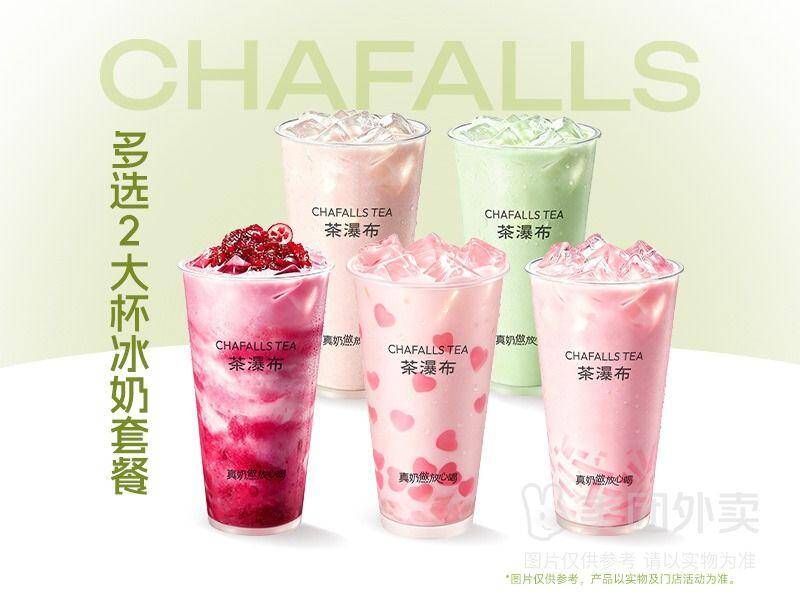 茶瀑布招牌大杯冰奶多选二套餐兑换券，券后价20.90元