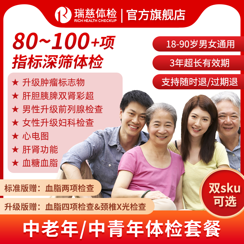 瑞慈福享全家健康F体检套餐