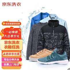 69元包邮！洗衣 JINGDONG 京东 洗衣 衣鞋任洗3件