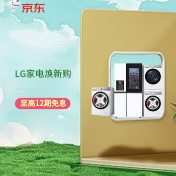 京东 LG智享家居 尊享白条至高12期免息