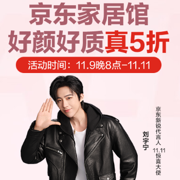京东 京东家居馆 好颜好质真5折