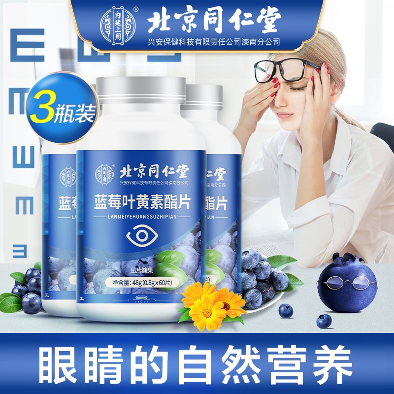 【到手49元包邮】北京同仁堂 蓝莓叶黄素 0.8g*60片/瓶*3瓶