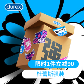 京东 杜蕾斯强装你du强来了 限时1件立减90
