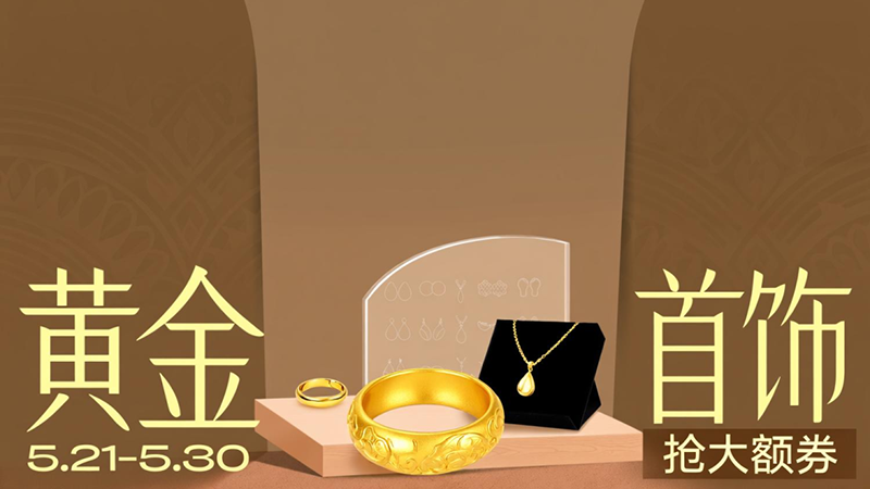 天猫 黄金首饰