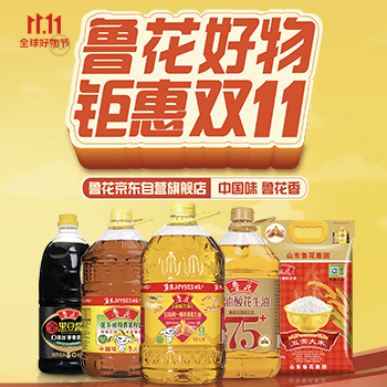 京东 鲁花好物 钜惠11.11 爆款直降