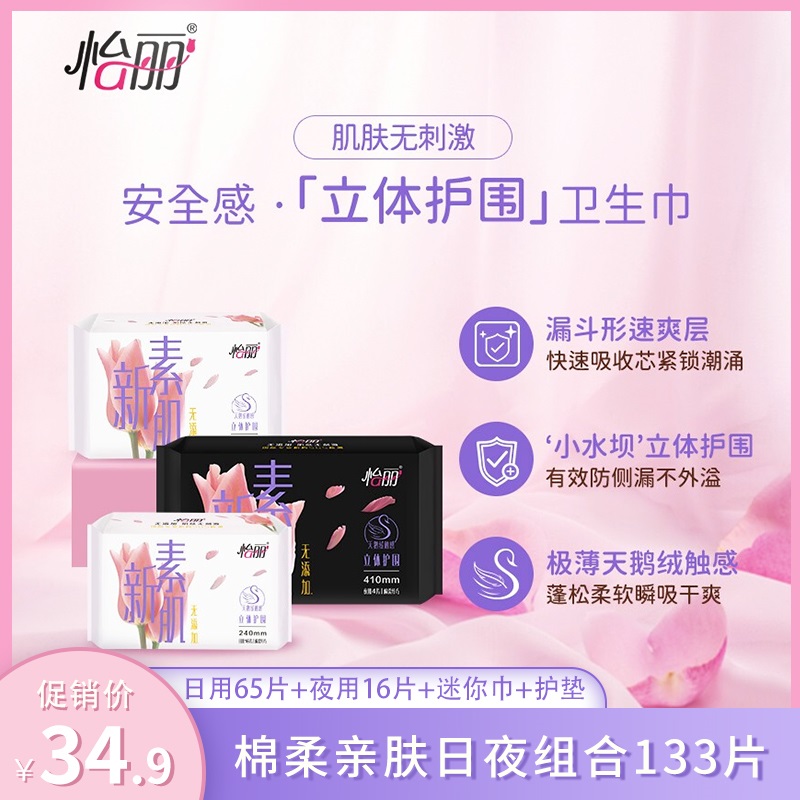 怡丽 新素肌日夜组合姨妈巾133片（日用65片+夜用16片+迷你巾+护垫） 