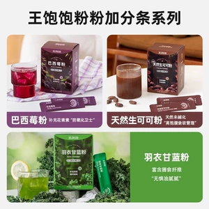 【加分条】王饱饱冲饮烘焙燕麦片巴西莓粉羽衣甘蓝粉渠道专享5