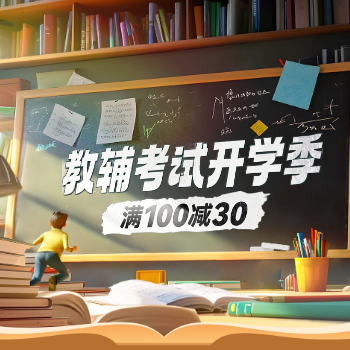京东 教辅考试开学季 满100减30