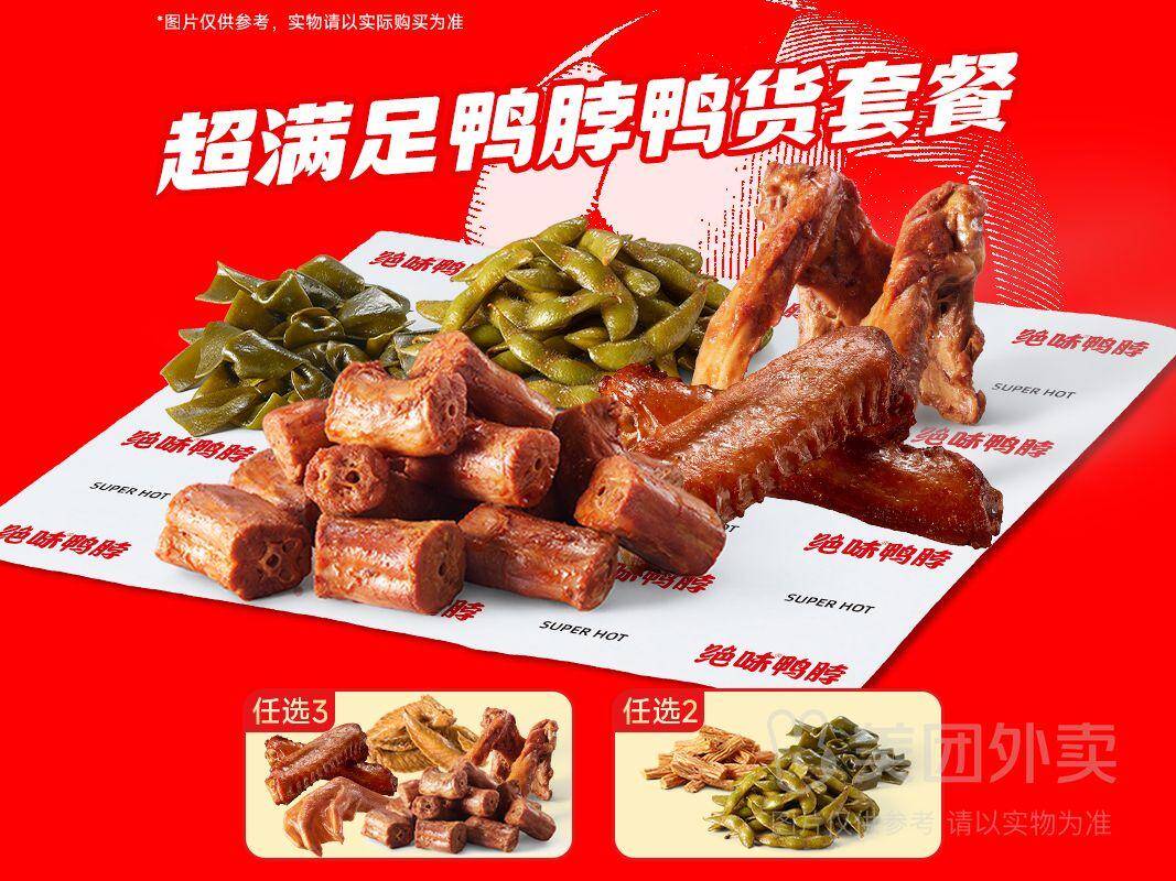 绝味鸭脖超满足鸭货套餐兑换券，券后价仅需27.90元