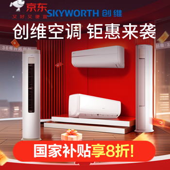 京东 创维空调钜惠来袭 国家补贴享8折！