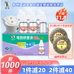 33.8元！李字 电热蚊香液6液2器 拍2件
