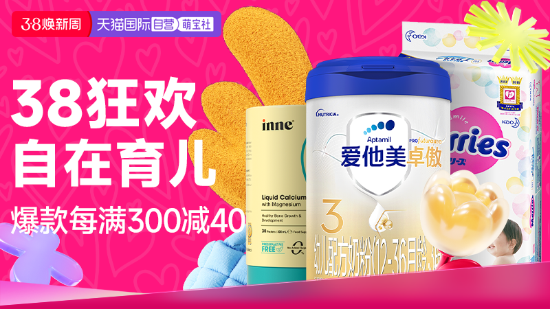 天猫 萌宝社38焕新周