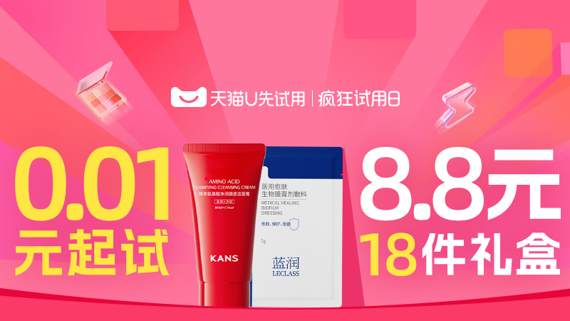 天猫 U先疯狂试用日