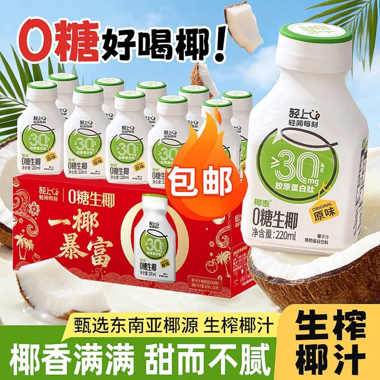 轻上0糖生椰10瓶仅需16元