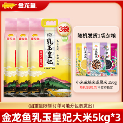 77.8元包邮！金龙鱼 乳玉皇妃东北大米5kg*3袋+再赠送杂粮米150g