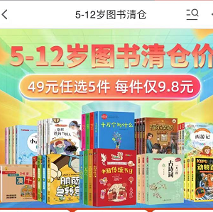44元包邮！5-12岁少儿图书 任选5件