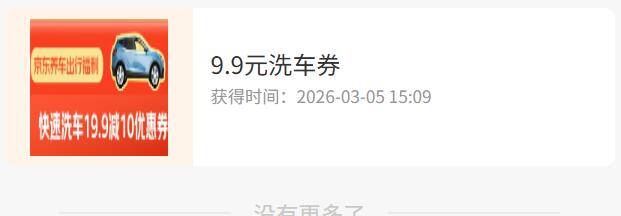 京东抽 0 元洗车券，免费养护爱车！