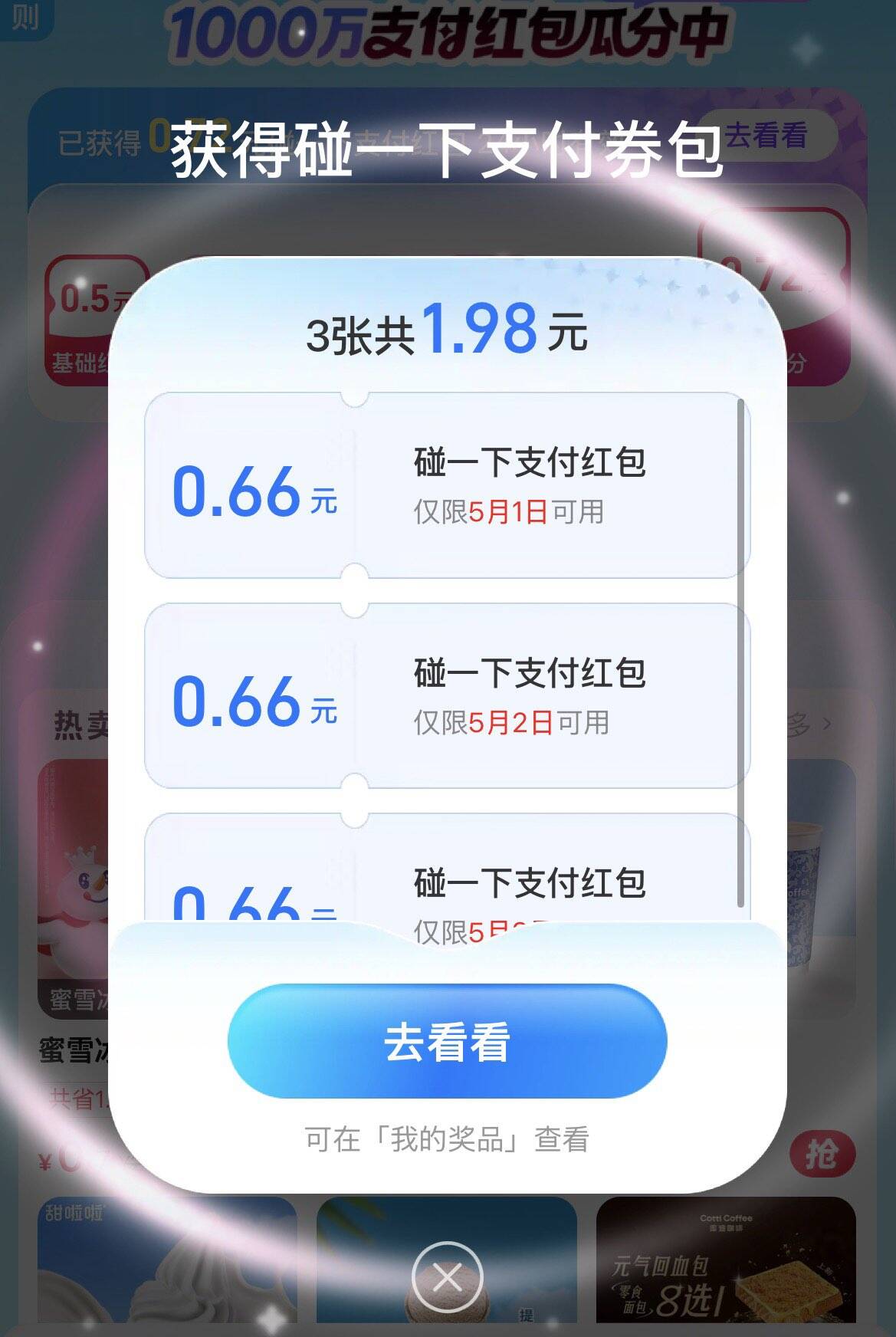 支付宝支付有礼：碰一下领红包，下拉二楼瓜分福利