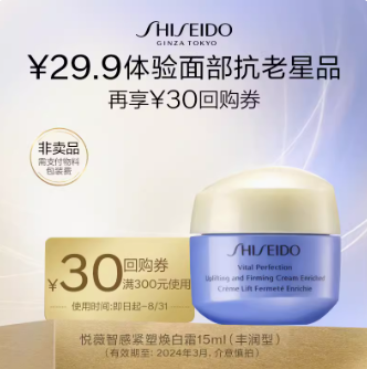【快，好价】29.9元包邮！资生堂悦薇智感面霜15ml