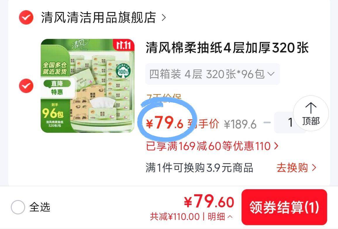 清风棉柔抽纸80抽：79元抢96包，单包低至0.8元速囤