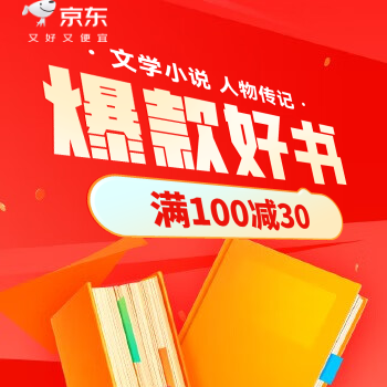 京东 文学小说清凉季大放价 满100减30