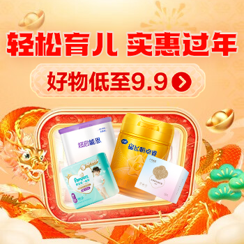 京东 轻松育儿实惠过年 好物低至9.9元