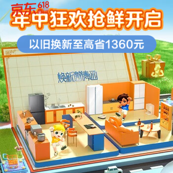 京东 年中狂欢抢鲜开启 以旧换新至高省1360元