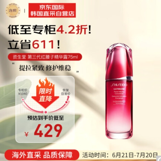 235.6元包邮！资生堂 第三代红腰子 红妍肌活精华露 75mL