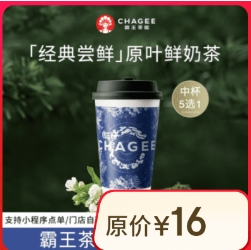 11.9元！霸王茶姬 中杯5选1