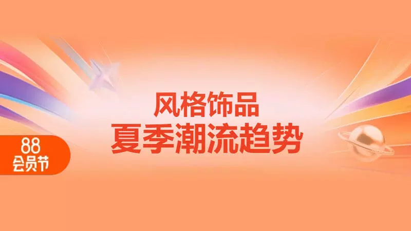 天猫 风格首饰