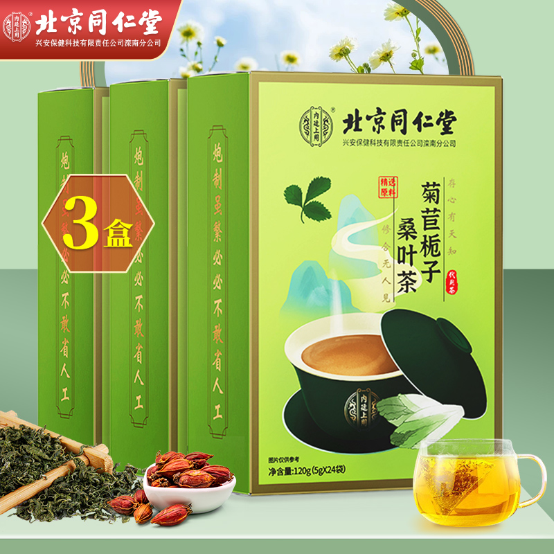 【JD好店】北京同仁堂 菊苣栀子桑叶茶 5g*24包*3盒 