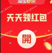 淘宝每日7个小红包，每日更新