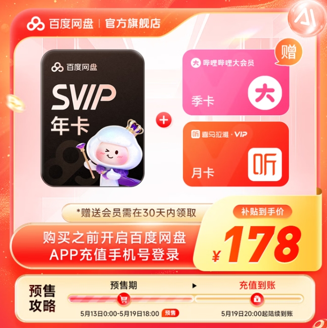 178元！百度 网盘超级会员SVIP年卡+赠B站季卡+赠喜马月卡 拍一得三官方直充