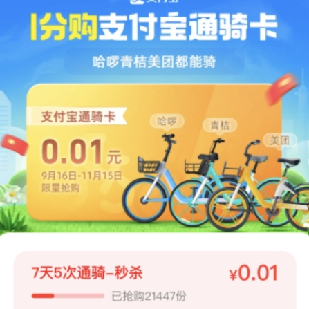 【支付宝】可0.01元入7天5次骑行卡，所有单车通用~