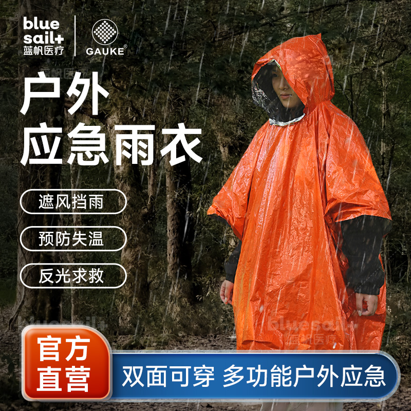 蓝帆医疗应急雨衣加厚防水1件