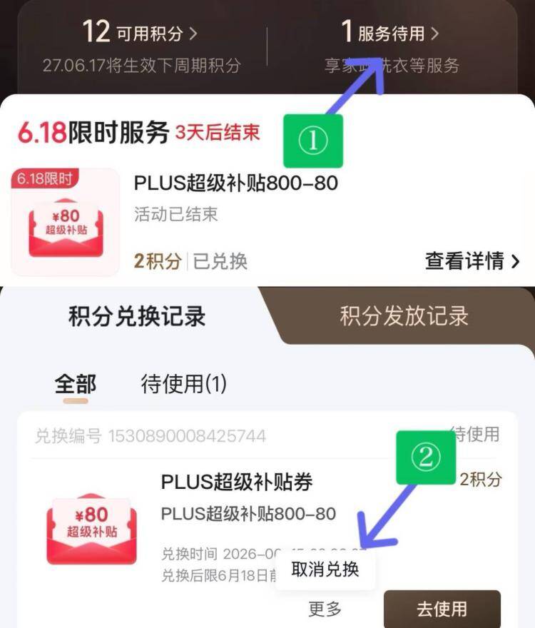 京东Plus兑换800-80全品券限时提醒：2点过期可退积分