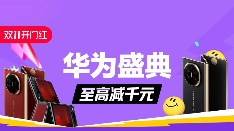 天猫 华为盛典