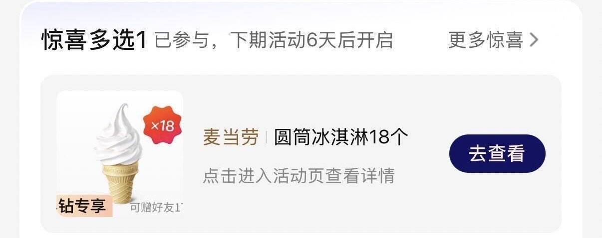 美团黑钻用户专享：0元领麦当劳18个圆筒冰淇淋