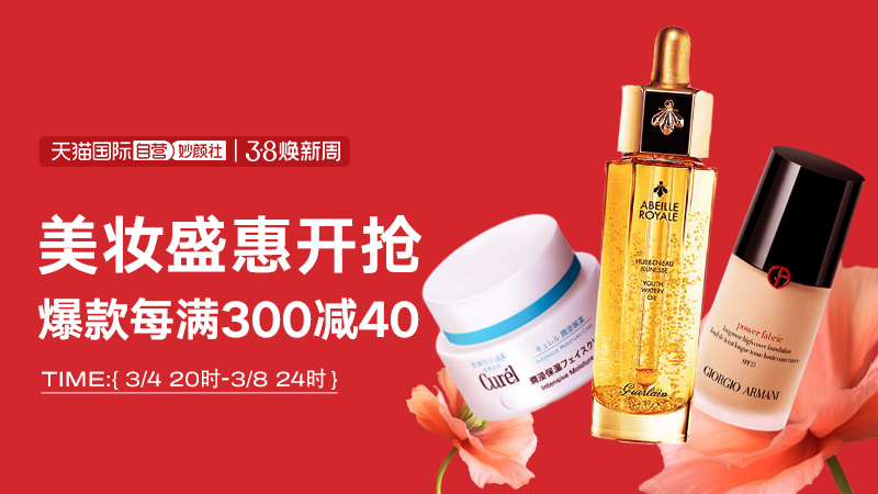 天猫 妙颜社—38焕新周