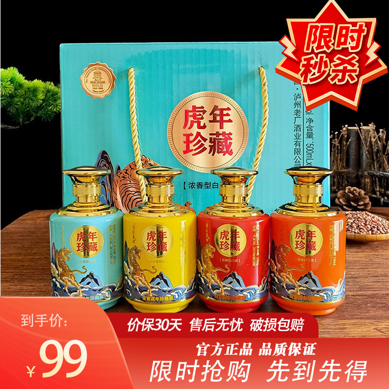 【泸州老厂】52度浓香型 虎年珍藏白酒 500ml*4瓶 礼盒装