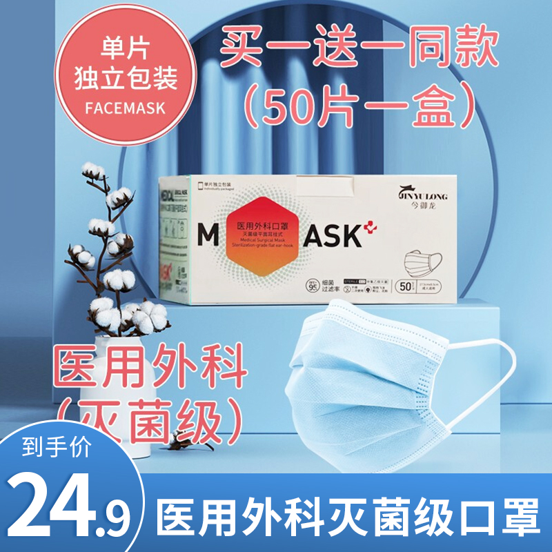 【官旗】今御龙 灭菌级医用外科口罩50片（独立包装）
