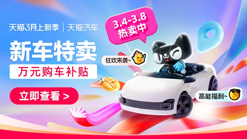 天猫 新车特卖