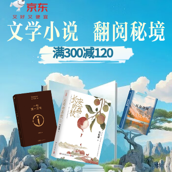 京东 文学双11特惠 满300减120