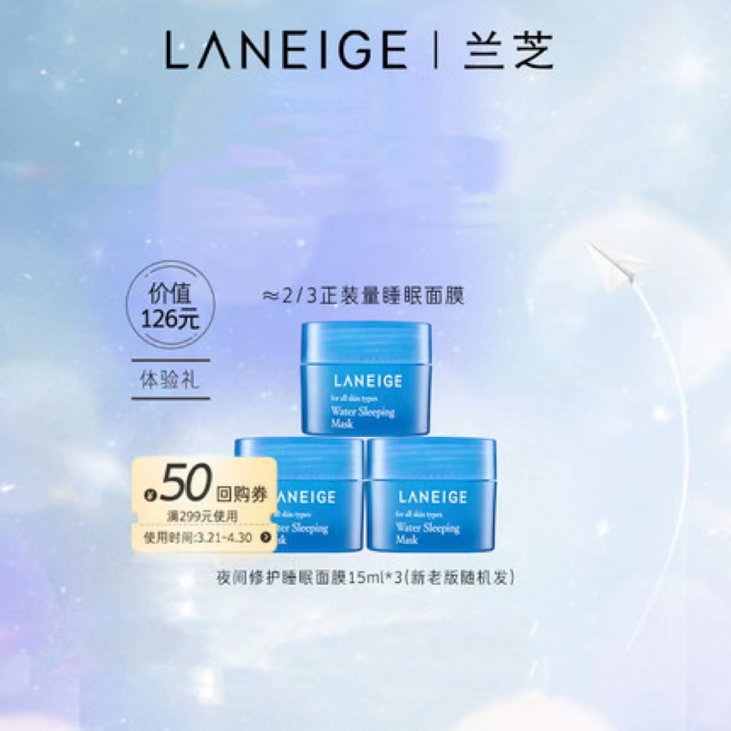 兰芝夜间修护睡眠面膜45ml+50元大额券