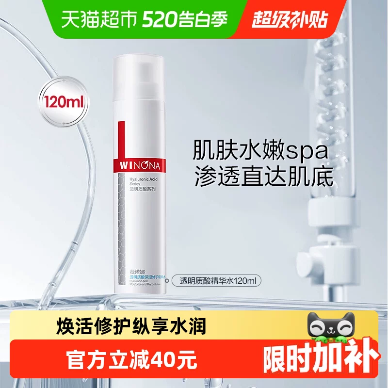 薇诺娜透明质酸保湿修护精华水120ml