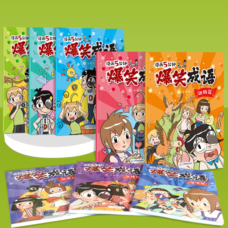 爆笑成语漫画5分钟全套8册
