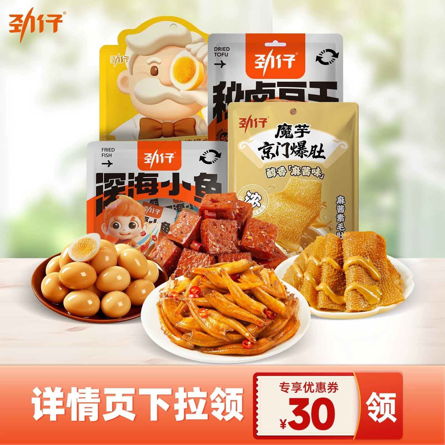 任选4件！劲仔零食合集任选！