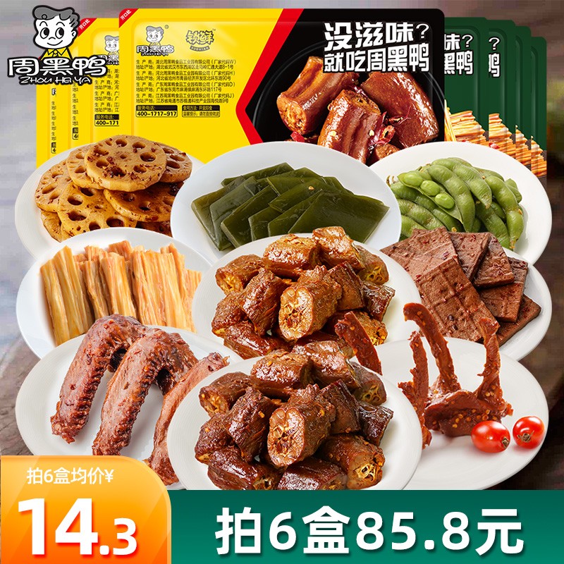 【外部合作】周黑鸭锁鲜气调6盒自选