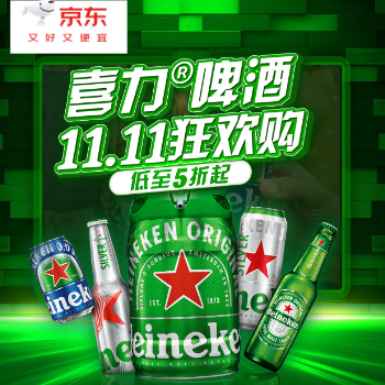 京东 喜力啤酒 低至5折起